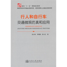 行人和自行车交通微观仿真和应用