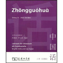 中国话（上册）（汉德版）（附光盘）