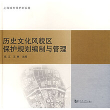 历史文化风貌区保护规划编制与管理：上海城市保护的实践