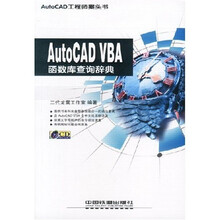 AutoCAD VBA函数库查询辞典(附光盘)