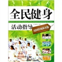 全民健身活动指导(民间传统体育篇)