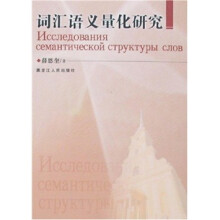 词汇语义量化研究