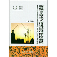 新编社会主义市场经济理论教程（第3版）