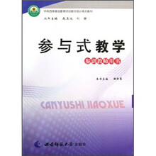中英西南基础教育项目教师培训系列教材：参与式教学（参训教师用书）