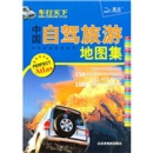车行天下：中国自驾旅游地图集（2011）