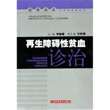 再生障碍性贫血诊治