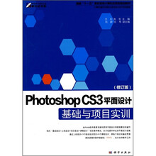 Photoshop CS3平面设计基础与项目实训(修订版)