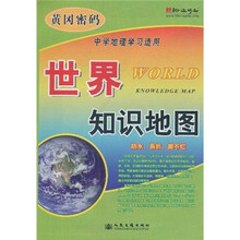 黄冈密码:世界知识地图(中学地理学习适用)