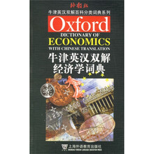 牛津英语百科分类词典英汉双解版：牛津英汉双解经济学词典