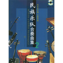 民族乐队合奏曲集2