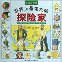 世界上最伟大的探险家