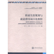 人力资源和社会保障部职业技能鉴定中心推荐教材:职业生涯规划与就业指导项目化教程