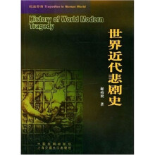 红尘悲音：世界近代悲剧史