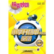 锦囊妙解·小学升初中(毕业)必备:数学