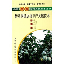 转基因抗虫棉丰产关键技术（彩插版）