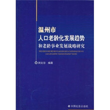 温州市人口老龄化发展趋势和老龄事业发展战略研究
