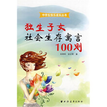 独生子女社会生存寓言100则