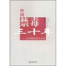 中国禁毒三十年：以刑事规制为主线