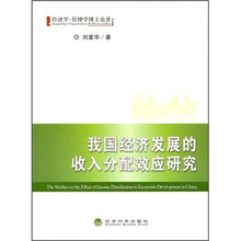 我国经济发展的收入分配效应研究