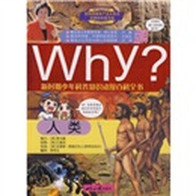 新时期少年科普知识动漫百科全书·Why人类