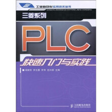 三菱系列PLC快速入门与实践