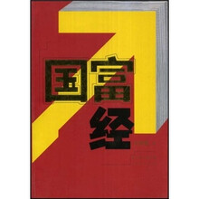 国富经