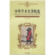 语文课程标准课外读物导读丛书：中外学术名著精选