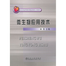微生物应用技术