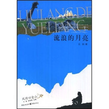 流浪的月亮