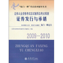 临门一脚考试系列辅导丛书·2009-2010证券从业资格考试应试辅导及考点预测：证券发行与承销