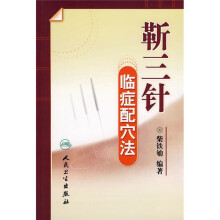 靳三针:临症配穴法