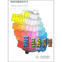 新色彩构成