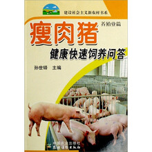 瘦肉猪健康快速饲养问答:养殖业篇