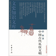 中国古代礼仪文明