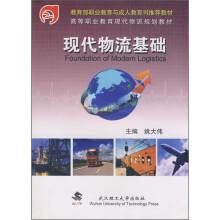 高等职业教育现代物流规划教材：现代物流基础
