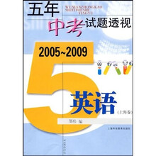 五年中考试题透视:英语(2005~2009)(上海卷)
