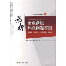 最新企业涉税热点问题答疑