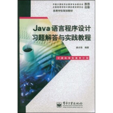 高等学校规划教材：Java语言程序设计习题解答与实践教程