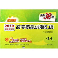 2010全国各省市高考模拟试题汇编:语文(天利38套)