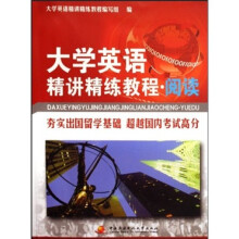 大学英语精讲精练教程·阅读