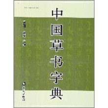 中国草书字典