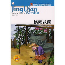 世界少年文学经典文库:秘密花园