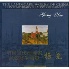 中国当代油画家风景写生画集：杨尧
