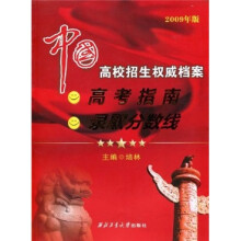 中国高校招生权威档案（2009年版）
