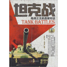 坦克战：陆战之王的直接对话