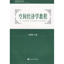 空间经济学教程
