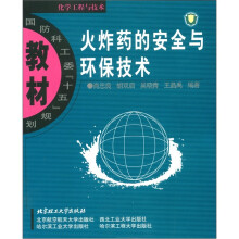 国防科工委“十五”规划教材·化学工程与技术:火炸药的安全与环保技术