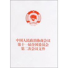 中国人民政治协商会议第十一届全国委员会第二次会议文件