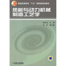 普通高等教育十五国家级规划教材:热能与动力机械制造工艺学