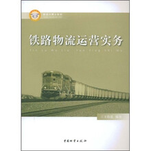 铁路物流运营实务
